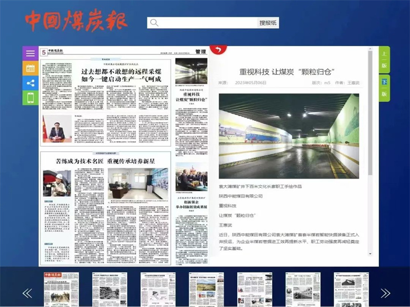 中國(guó)煤炭報(bào)丨中能公司：重視科技 讓煤炭“顆粒歸倉(cāng)”.jpg