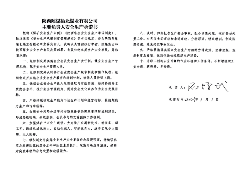榆北煤業(yè)主要負責人安全生產(chǎn)承諾書_01.png