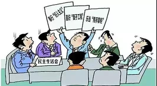 怎樣開好“不忘初心、牢記使命”專題民主生活會？